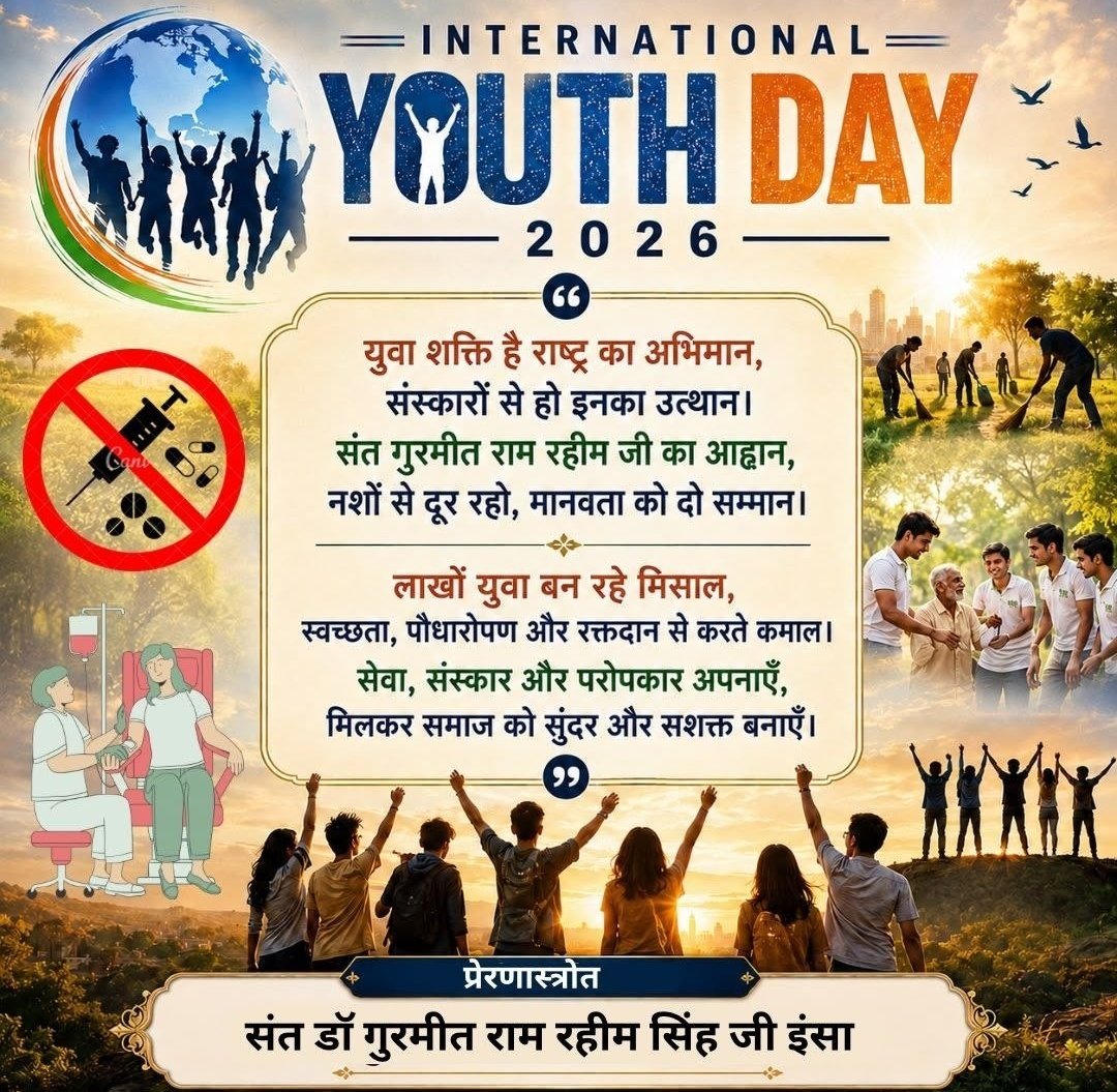 meenusharma926's tweet photo. हमारे युवा साथी देश का भविष्य  वर्तमान की बड़ी शक्ति हैं। उन्होंने अपनी  सेवाभाव और सामर्थ्य से दुनिया में पहचान बनाई है। इस में Saint Gurmeet Ram Rahim Ji का अहम योगदान है जो युवाओं को नशे  से दूर रहकर शिक्षा,खेल,समाज सेवा से जुड़ने की प्रेरणा देते हैं
#InternationalYouthDay2026 https://t.co/HudXC6k2IV