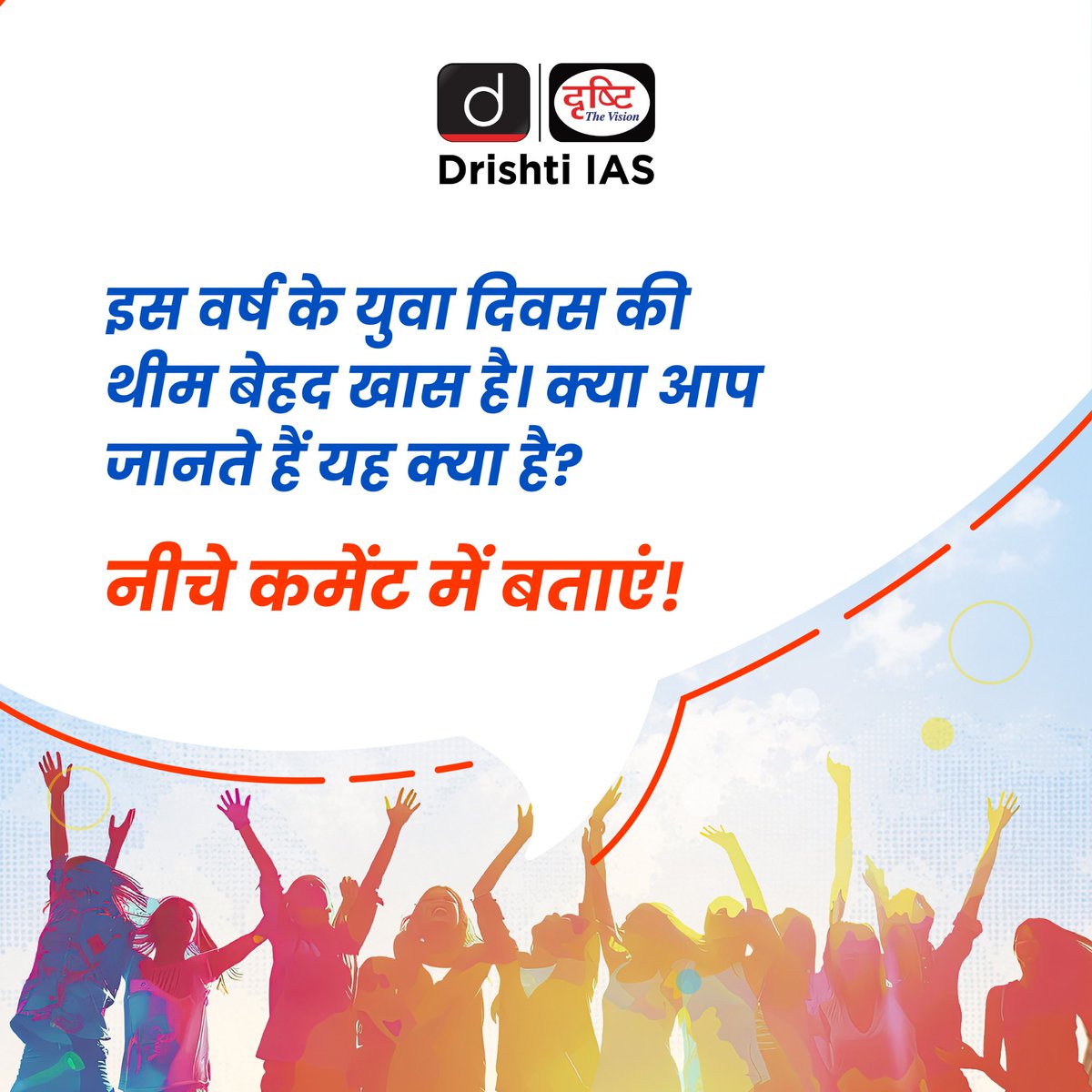 drishtiias's tweet photo. युवा सिर्फ देश का भविष्य नहीं, आज के भारत की शक्ति हैं। 

#InternationalYouthDay #YouthPower #YouthVoice #YoungIndia #NationBuilding  #DrishtiIAS https://t.co/4C7dBAzB9k
