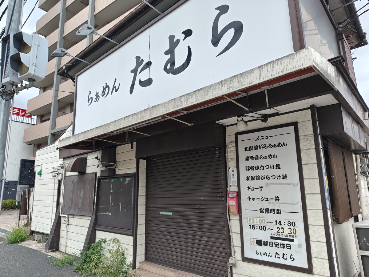 zephyrsid78's tweet photo. ああ
#らぁめんたむら
閉店したんやー
もう一回行きたかったなー🍜 https://t.co/EWMrgC5yht