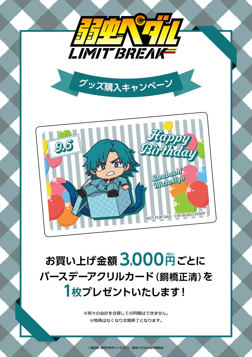 princesscafe333's tweet photo. ／⋰
TVアニメ『弱虫ペダル LIMIT BREAK』
銅橋正清のお誕生日グッズ販売が決定🎊
＼⋱

9月5日誕生日の銅橋正清のお誕生日
グッズ販売が決定しました🎉☆彡
また、お買い上げ金額3,000円（税込）ごとに
「バースデーアクリルカード（銅橋正清Ver）」をプレゼント♪
9月5日より販売を開始いたします🌟

★【バースデーセット】パネル型アクリルスタンド、ハート型缶バッジ
★ダイカットアクリルスタンド
★缶バッジ

発売日📅：9月5日（土）17:00〜

お楽しみに✦₊˚

#yp_anime #プリンセスカフェ