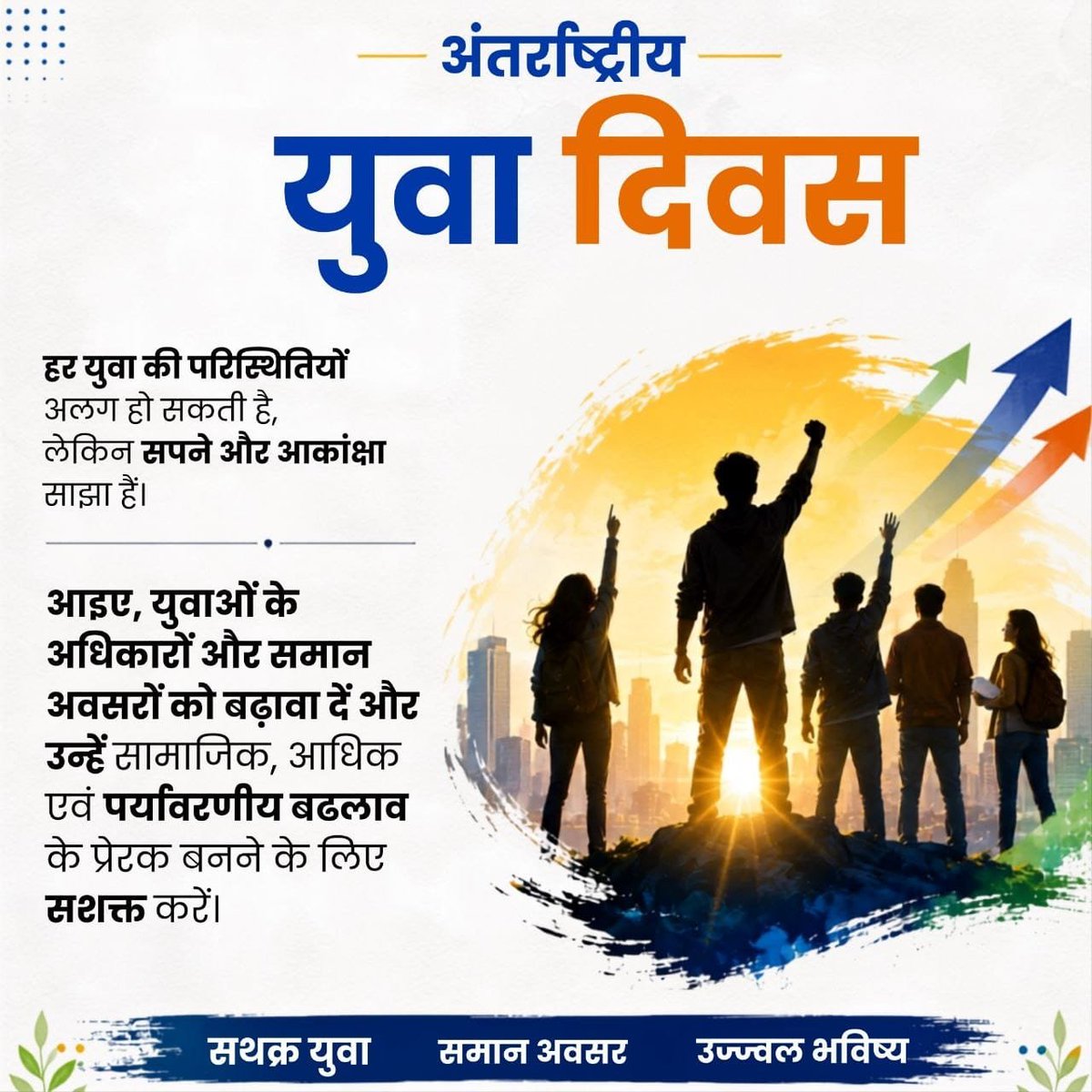 Monikaa_Rani's tweet photo. युवाओं की सही दिशा ही देश की मजबूत नींव बनती है। Saint Gurmeet Ram Rahim Ji
 युवाओं को शिक्ष��,कौशल,स्वास्थ्य,खेल और समाजसेवा से जुड़कर नशे व नकारात्मकता से दूर रहने,आत्मविश्वासी,अनुशासित और जिम्मेदार बनने की प्रेरणा देते हैं। #InternationalYouthDay2026
#InternationalYouthDay https://t.co/DKBnU0sWGn