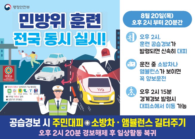 cbflis's tweet photo. 🚨 전국민이 함께하는 민방위 훈련! 

2026년 민방위 훈련이 전국에서 동시에 실시됩니다. 

🗓️ 훈련일시 2026. 8. 20.(목) 오후 2시부터 20분간

#민방위훈련 #전국민방위훈련 #민방위 #비상대비 #안전훈련 #국민안전 #함께하는안전 #충북국제교육원 https://t.co/eIWU6Mrhyr