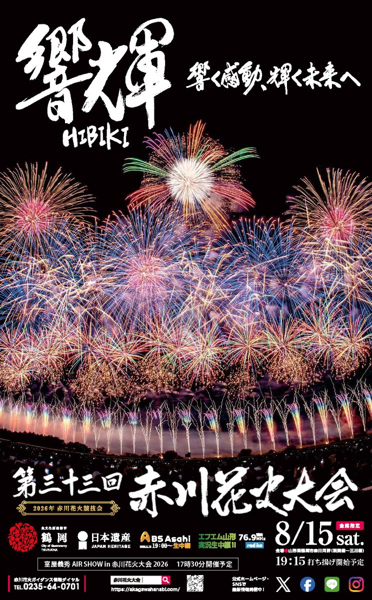 tsuru_furusato's tweet photo. 8月15日は「#赤川花火大会」🎆

#鶴岡市 の夏の風物詩✨
今年も全国の花火師たちが技を競い合います❕

#日本の花火100選 に選ばれた感動の連鎖を生み出す #花火大会 を、ぜひ会場でご覧ください👀🩵

YouTube（ウェザーニュース）の生配信や、BS朝日・エフエム山形の生中継でもお楽しみいただけます📺 https://t.co/kbjFPKgAfm