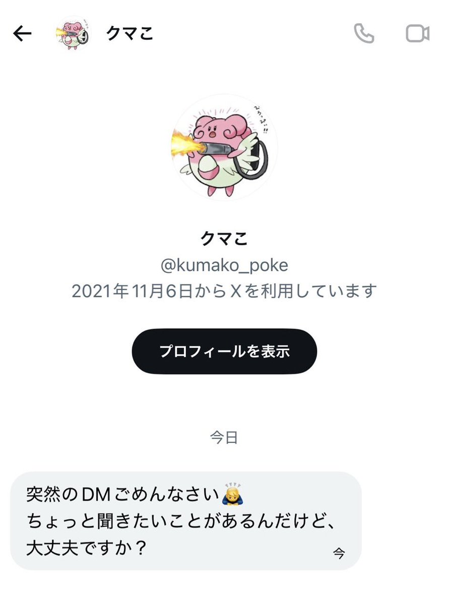 kumako_poke2's tweet photo. 【注意喚起】
現在僕の前のアカウント@kumako_poke がこのような乗っ取り被害を生むdmをしています。本日前のフォロワーさんから3件くらいこのようなdmがきたという報告を頂いてます。前のフォロワーさんでこのようなdmがきたら絶対に無視&amp;ブロックで対応して下さい！よろしくお願いします！ https://t.co/x9NqYgeBw4