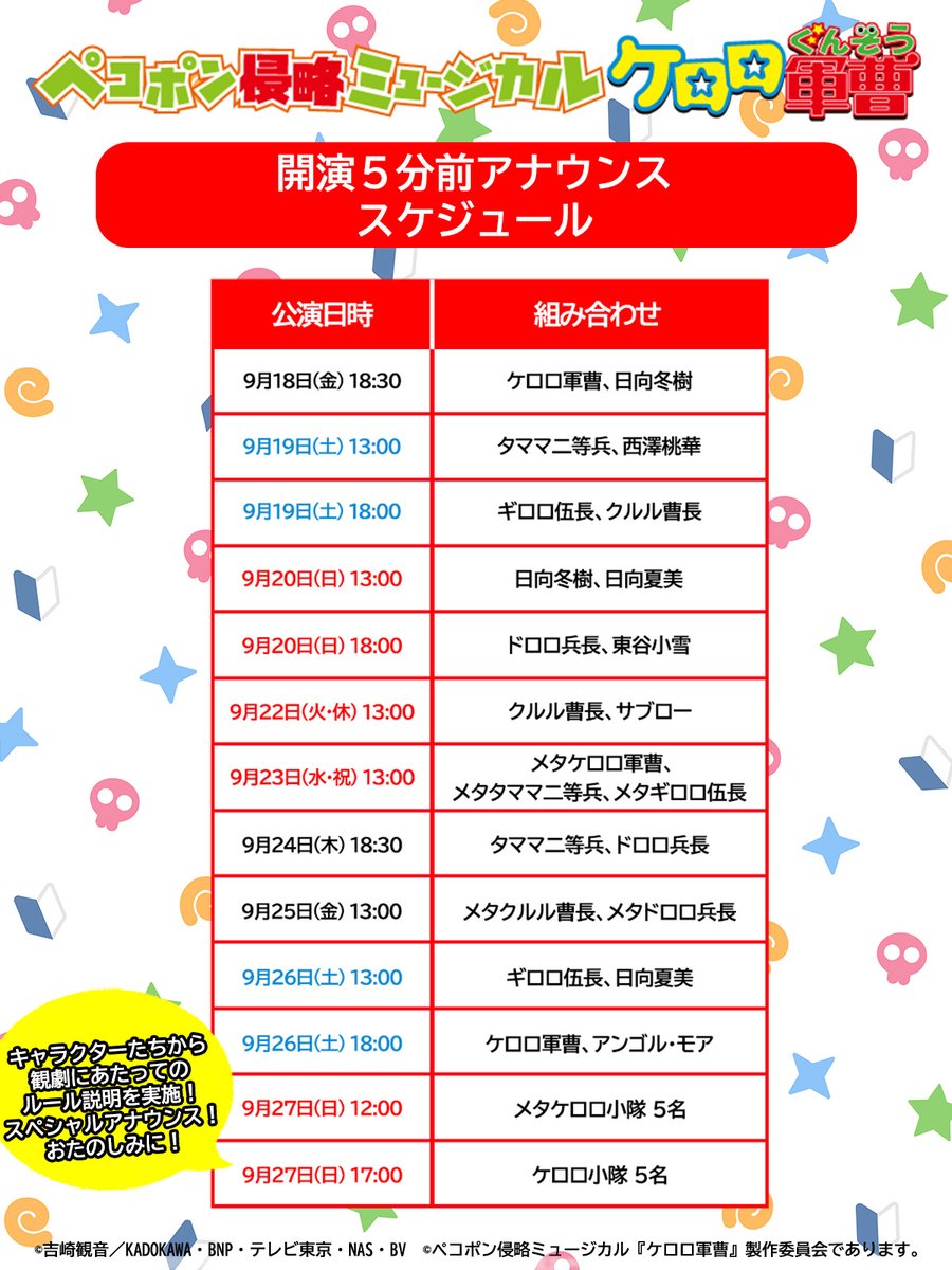 keroro_musical's tweet photo. 🌎⋯⋯⋯⋯⋯⋯⋯⋯⋯⋯⋯⋯⭐
   #ケロミュ 来場者イベント
　　開演前アナウンス💭
公演別担当キャラクター公開！
⭐⋯⋯⋯⋯⋯⋯⋯⋯⋯⋯⋯⋯🌎

ペコポン侵略ミュージカル『#ケロロ軍曹』

開演5分前に回替わりで、キャラクターたちによるアナウンスを実施いたします🐸🎶
スケジュールは画像および公式HPをチェック✅

🌎詳細はこちら
https://t.co/cD4zTegDkH

🎫8/15(土)12:00より一般発売開始！
https://t.co/MNZuha1ZyP

#ケロミュ