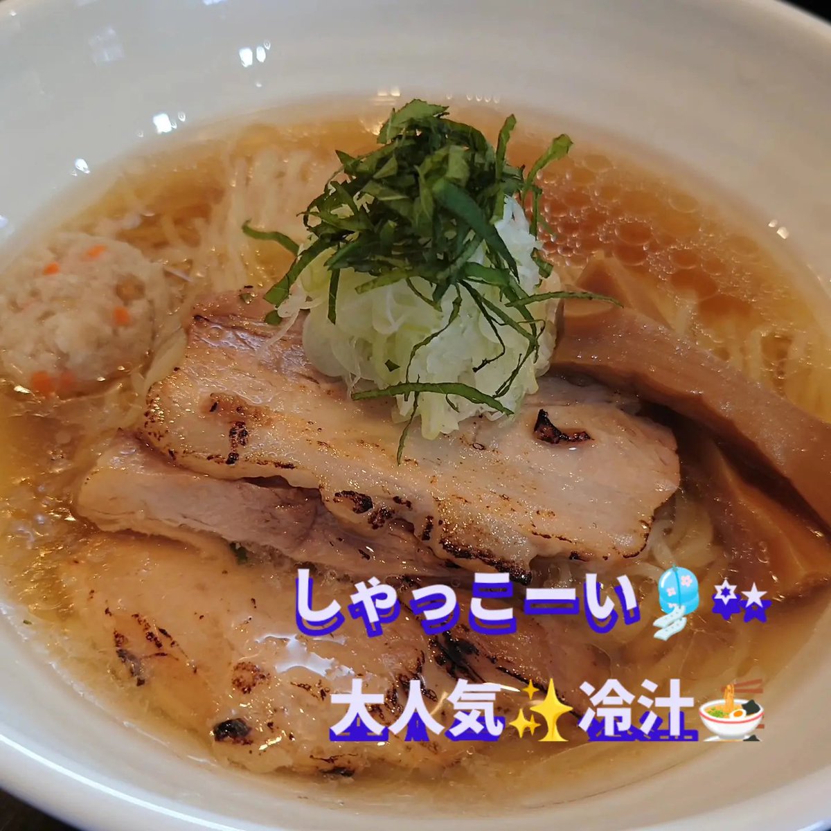 fu_okami's tweet photo. 暑ーい！☀
今日は水曜日！
本来は定休日の水曜日と木曜日ですが、

今日と明日は営業してます‼️
大事な事なのでもう一度…

今日明日、営業してます‼️
通常営業です‼️

心よりお待ちしております(⋆ᴗ͈ˬᴗ͈)”

冷汁❤🍜🤭✨ https://t.co/pi1ndqkK8r