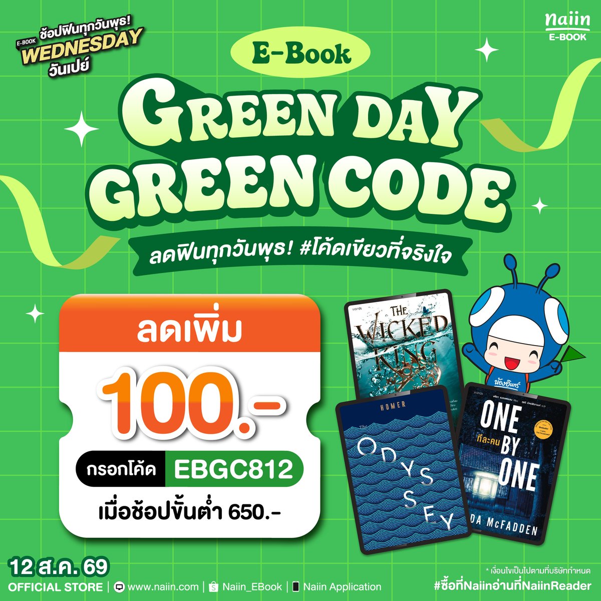Naiin_ebook's tweet photo. วันพุธ สุดคุ้ม #โค้ดเขียวที่จริงใจ มาแล้ว !!

💚 𝑮𝒓𝒆𝒆𝒏 𝑫𝒂𝒚 𝑮𝒓𝒆𝒆𝒏 𝑪𝒐𝒅𝒆
📌 กรอกโค้ด【 EBGC812 】รับส่วนลด 100 บาท*
เมื่อซื้อ E-Book บน Naiin ครบ 650 บาท

📅 เฉพาะ 12 ส.ค. 69
ใช้โค้ดเลย ➡️ https://t.co/0LeJCe9BKI

#NaiinEBook #คลังหนังสือในมือคุณ #ซื้อที่Naiinอ่านที่NaiinReader
