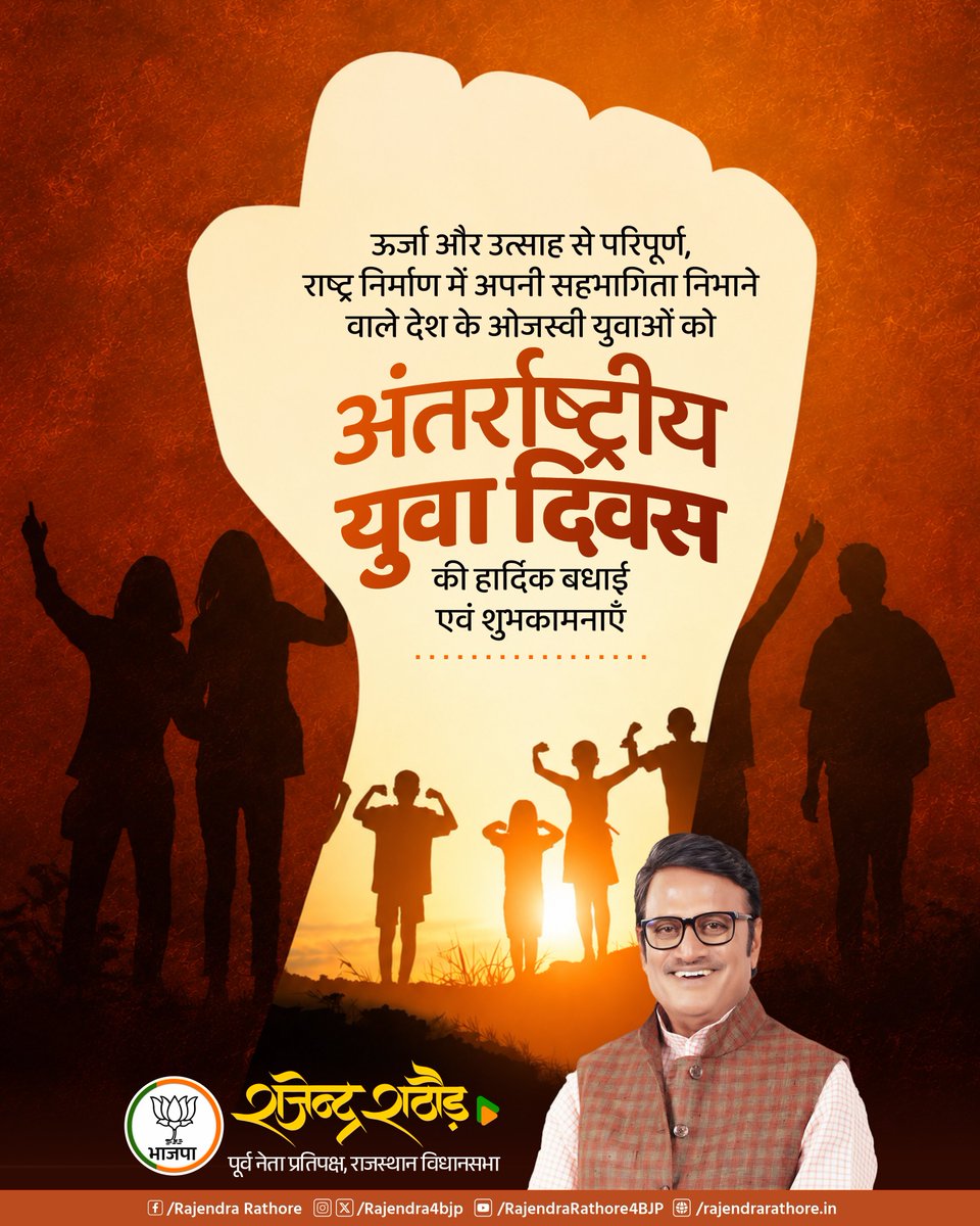 Rajendra4BJP's tweet photo. अंतरराष्ट्रीय युवा दिवस की आप सभी युवाओं को हार्दिक बधाई एवं शुभकामनाएं। युवा शक्ति भारत की सबसे बड़ी ताकत है। आइए, राष्ट्र निर्माण में अपनी भागीदारी सुनिश्चित करते हुए एक सशक्त, आत्मनिर्भर और विकसित भारत के संकल्प को साकार करें।
#InternationalYouthDay https://t.co/WgUe9brNR8