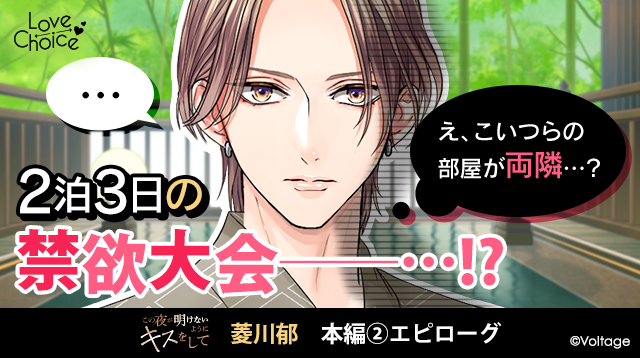 koi_game's tweet photo. ⭐配信開始⭐
『この夜が明けないようにキスをして』
菱川郁：本編②エピローグ　配信スタート

ぶどう狩り、温泉、浴衣！
たっぷり愛を確かめ合う♡

――はずだったのに、なんでいるんですかアナタたち！？

🔽チェック♡
https://t.co/0HT7lVBatF

#100恋 #明けキス https://t.co/pE9WYth8qt