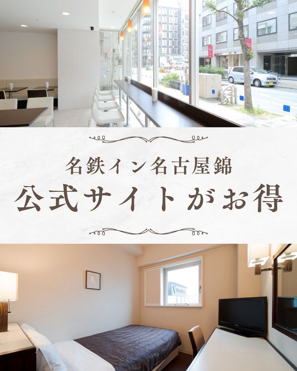meitetsuinnnish's tweet photo. お得に泊まるならどこ？
旅行サイトと見比べて悩みガチですが、実はホテル予約は公式サイトが一番おトク！

意外と知られていない公式予約のメリットまとめ👇

✨ ベストレート保証（他サイトより最安値）
✨ 限定プランの販売
✨ ポイント還元・チェックアウト時間延長の優遇 https://t.co/WXnu4bUF9b