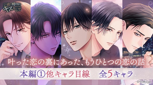 koi_game's tweet photo. ⭐��信開始⭐
『この夜が明けないようにキスをして』
本編①他キャラ目線　全キャラ配信スタート

2周年記念！皆さまのご要望にお応えして本編①の裏側にあった、切ない“あ��男”の話をお届け♪

🔽チェック♡
https://t.co/0HT7lVBatF

#100恋 #明けキス https://t.co/zcmdmcYBqt