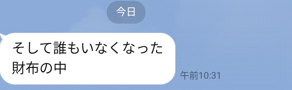 Image for the Tweet beginning: 今日の旦那からのLINE…🤣

はよゆーとけや～💴
（まぁ、クレカ持ってんだけどね～💳）

皆さん、お盆休みもご利用は計画的に～😊

#デイトラ #Webデザイン 