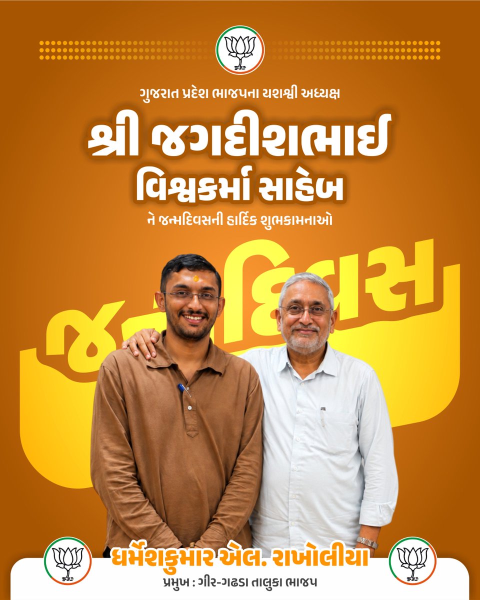 DharmeshRakho11's tweet photo. કુશળ સંગઠનકર્તા, પ્રખર વક્તા અને ભારતીય જનતા પાર્ટી, ગુજરાતના પ્રદેશ અધ્યક્ષ શ્રી @iJagdishBJP  ને જન્મદિવસની ખૂબ ખૂબ શુભકામનાઓ...💐

#HBDayJagdishVishwakarma https://t.co/UTOWssvK8x