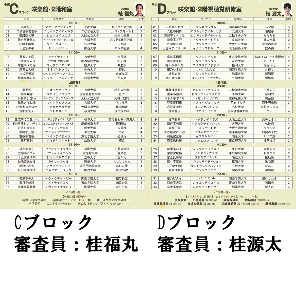 fukuma_lism's tweet photo. 「桂福丸杯2026～大学生落語選手権」＜8月22日（土）・23日（日）＞
すべてプロの噺家が審査。小浜の町をあげて学生を迎えます！
・観覧は無料！
・抽選会あり
・学生落語家のサインラリーあり。
・学生たちが面白投稿で戦う「SNS桂福丸杯」あり。
詳細はすべてこちらから
https://t.co/oSGlDMnNpQ https://t.co/DQmwl42i6Q