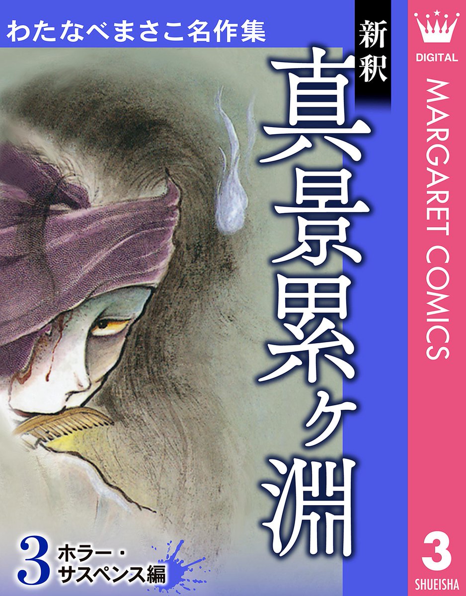 わたなべまさこ名作集 電子版 (@watanabemeisaku) / X