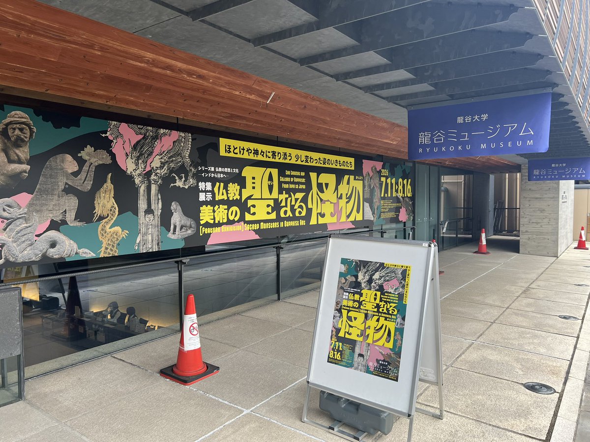 okadera_ryo's tweet photo. お盆を前に龍谷ミュージアム観覧と西本願寺参拝に
通常展示の面積が大きく、特展時にはなかなか見られない作品を多数、さらには先日ご縁をいただいた牛尾山法嚴寺様の所蔵品も熟覧できて満足でした https://t.co/NNWiLO9E2W
