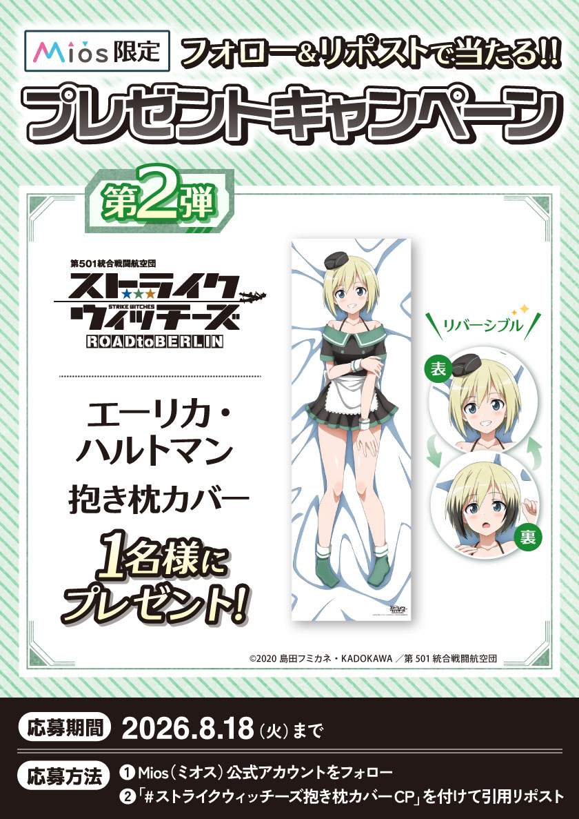 Miyuki_Goods's tweet photo. 【連続開催　全４回】
フォロー＆リポストキャンペーン 第２弾

TVアニメ「第501統合戦闘航空団 ストライクウィッチーズ ROAD to BERLIN」
オリジナルグッズ再販記念🎊

✅エーリカ・ハルトマン　抱き枕カバー　1名様にプレゼント🎁

応募要項詳細は添付画像をご確認ください♬

🔽Mios（ミオス）限定✖受注生産✖再販受付中
商品詳細は公式SHOP  https://t.co/qFAiWBJF1Y 📱

#ストライクウィッチーズ抱き枕カバーCP