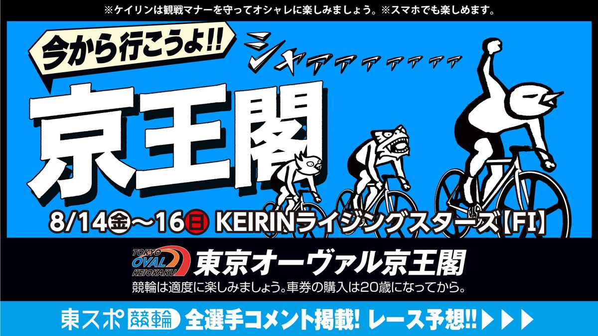 tokyosportsmid's tweet photo. #京王閣競輪 FI #KEIRINライジングスターズ & #後閑信一日本名輪会カップ & 第4回 #OddsVS!杯 & #サテライト信州ちくま杯 #報知新聞社杯 🚴♂️🌻
\8/14(金)、8/15(土)、8/16(日)開催🍉/
全選手コメント&レース予想はこちら⬇️
https://t.co/vggZcJwW0b
#東スポ #東スポ競輪 #東京オーヴァル京王閣 https://t.co/YGMBa6G5zW