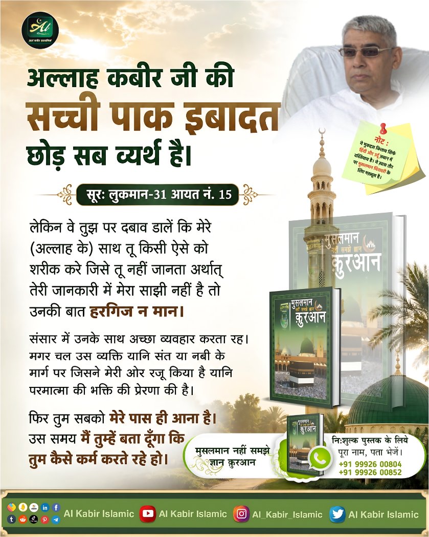 AlKabirIslamic's tweet photo. अल्लाह कबीर जी की सच्ची पाक इबादत छोड़ सब व्यर्थ है।

#AlKabir_Islamic #SaintRampalJi #Quran #Musalman #Iman #Allah #Allah_hu_Akhbar #Haj #Mecca #Madina https://t.co/DzP9RoeNkA