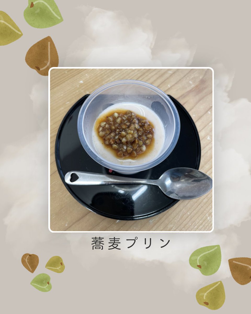 HashikamiNet's tweet photo. フォレストピア階上で「階上早生そば」の実を使った蕎麦プリンを販売中！
優しい甘さとほのかな蕎麦の香りが魅力の絶品スイーツです✨
お盆で帰省されるご家族、ご友人とぜひ食べにいらしてください😋

#階上町#フォレストピア階上#階上早生そば#和スイーツ https://t.co/euNik3aLBS