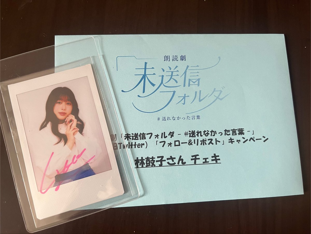 未送信フォルダ #送れなかった言葉 林鼓子さんのチェキ当選しました