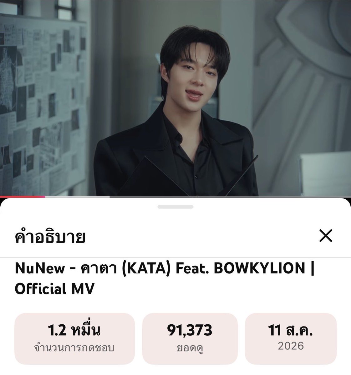 TeamSupportNNew's tweet photo. 90,000 Views 🔓 
อีกนิดใกล้ 100K แล้ว ไปกันต่อค่าทุกคน 🔍

YouTube : NuNew Official 
🎥 : https://t.co/PiUKNNQ6ck

NUNEW FEAT BOWKYLION
#เพลงคาตา

— 🎀 @CwrNew ໒꒱ #NuNew https://t.co/GbA2wCn5X7