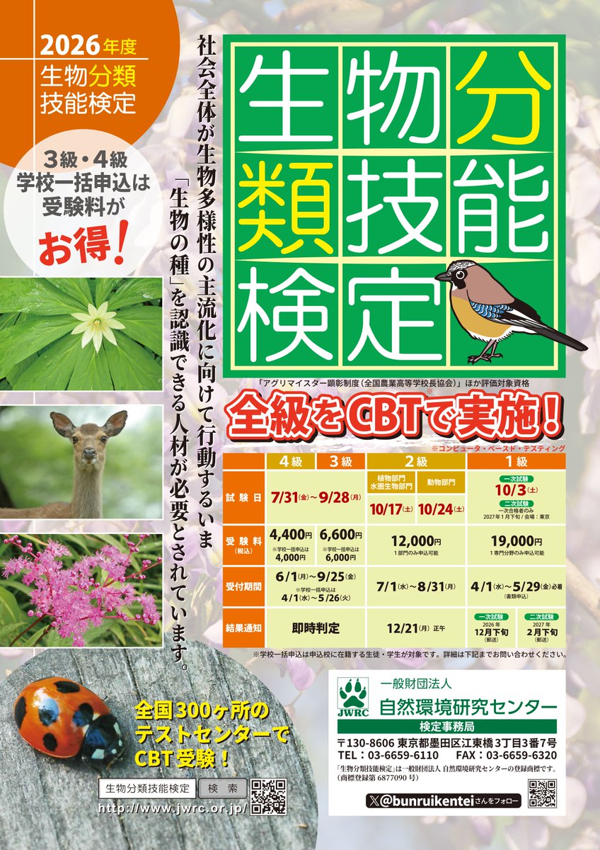 bunruikentei's tweet photo. ／
生物分類技能検定 2級の申込〆切迫る！
＼
申込〆切：8月31日(月)

2026年度２級試験日
・植物部門、水圏生物部門 → 10月17日(土)
・動物部門 → 10月24日(土)
 ※1年度に1部門のみ受験できます

詳細・お申込みページはリプライでお知らせします！
まずは、お近くのテストセンターをチェックしてみてください。

お申込期間も終盤に入り、満席表示の会場も増えてきましたが、まだ間に合います。生きもの好きのみなさまからのお申込みをお待ちしております。