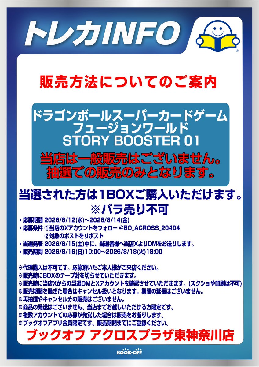BO_ACROSS_20404's tweet photo. 🔶抽選販売のお知らせ🔶
ドラゴンボールスーパーカードゲーム
フュージョンワールド STORY BOOSTER 01

【応募期間】
⏳2026/8/12(水)～2026/8/14(金)

【応募条件】
1⃣ ブックオフアプリの会員登録
2⃣ 下記画像の詳細を確認
3⃣ 当店Xアカウントをフォロー @BO_ACROSS_20404 
4⃣ このポストをリポスト https://t.co/1vaNAUstC7