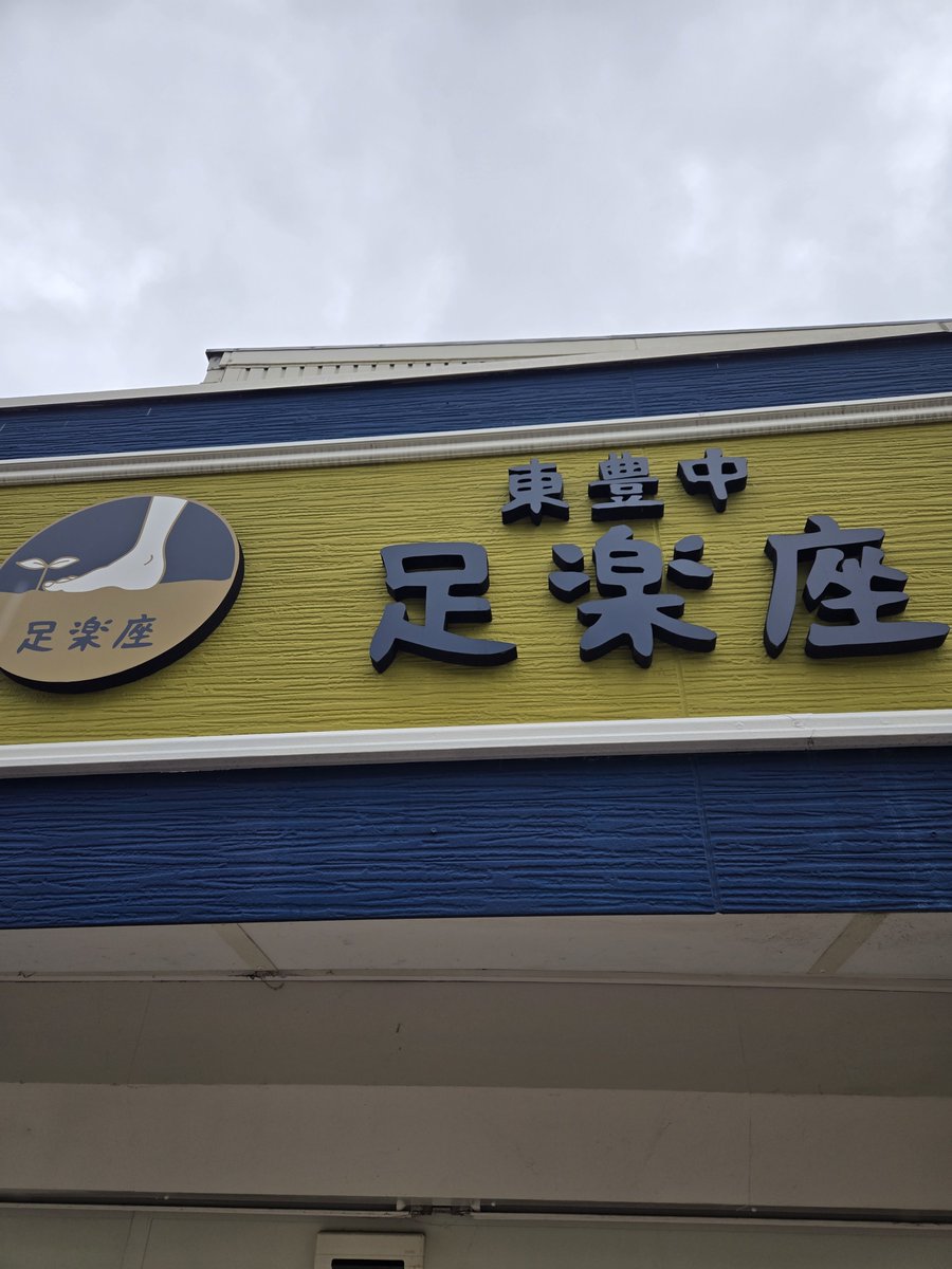 PooohSakai's tweet photo. 7/末辺りから嫁氏が腰をやらかし病院でCTを撮った結果　背骨の一部分がくの字になってるらしく手術しても治らんらしいので3年ぶりに豊中のスーパー整体師の所に来とります。
#クイックのし過ぎかな
#キッチンからリビングをクイック https://t.co/iQf3eKvjsZ