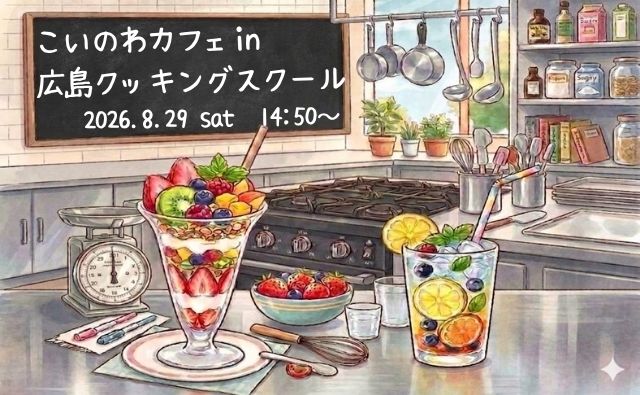 koinowa_project's tweet photo. こいのわカフェｉｎ 広島クッキングスクール
参加者募集中🍀

未来の結婚生活をイメージしながら、共家事体験をしてみませんか？
料理の一連の流れにスポットを当てたイベントで素敵な出会いを😊

https://t.co/pNjUrAvEAZ

＃こいのわ ＃こいのわボランティア ＃広島クッキングスクール ＃共家事体験 https://t.co/c4cCVQbSt0