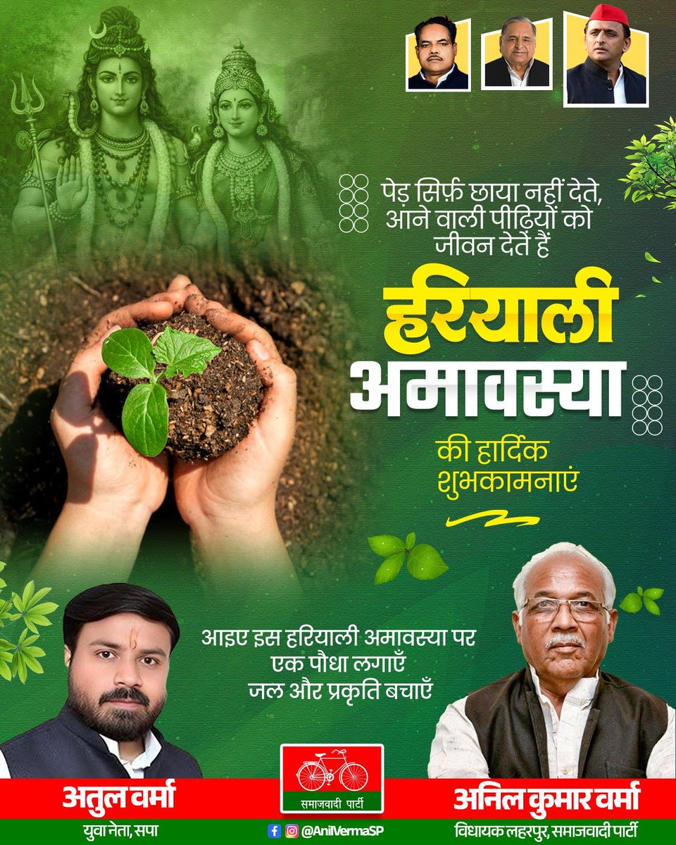 AnilVermaSP's tweet photo. “हरियाली बढ़ेगी, खुशहाली बढ़ेगी”

पेड़ सिर्फ़ छाया नहीं देते,
आने वाली पीढ़ियों को जीवन देते हैं

हरियाली अमावस्या की हार्दिक शुभकामनाएँ 🌿

#हरियालीअमावस्या #HariyaliAmavasya #पर्यावरण #वृक्षारोपण #उत्तरप्रदेश https://t.co/urY6Mrsq7P