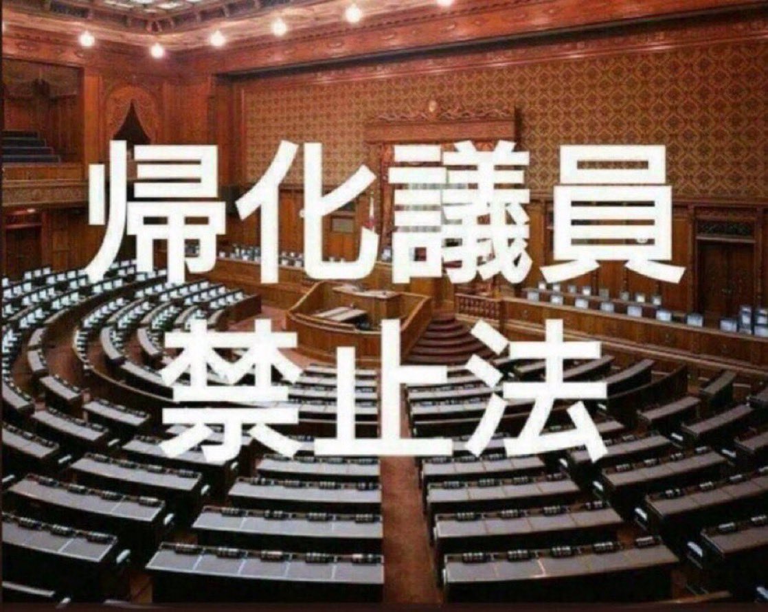 tourouken555's tweet photo. 日本政府が
日本国民のことを
大事にしないのは

「帰化議員ばかりなのでは？」って思う人✋ https://t.co/tp0sUPiOSM