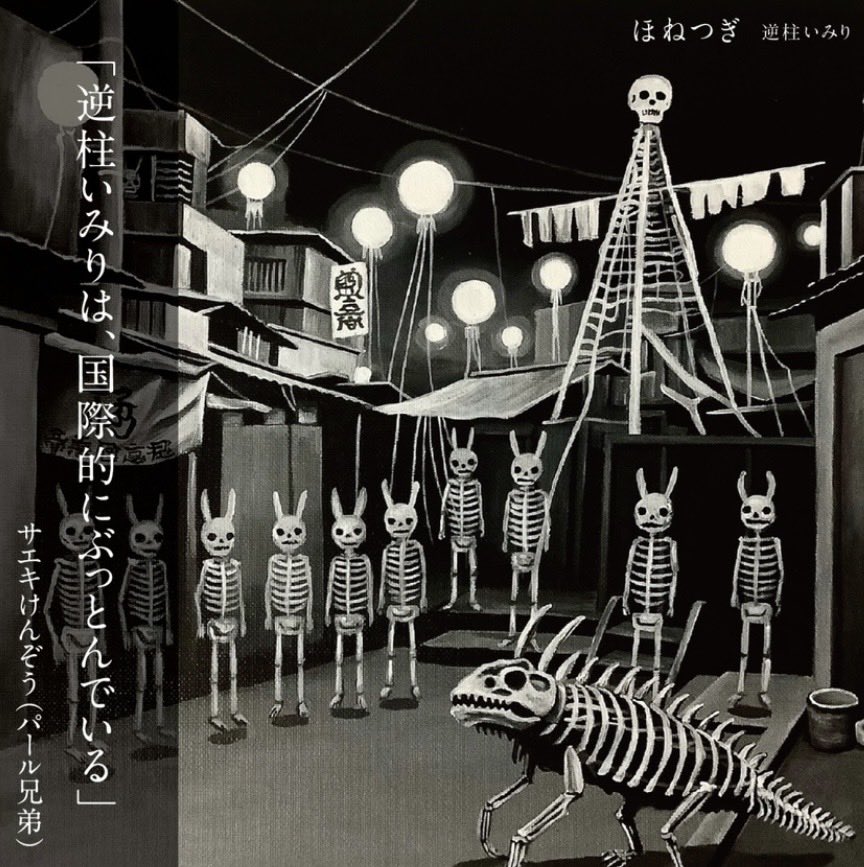 NGapppa's tweet photo. CD『ほねつぎ　逆柱いみり』　500枚も作ってしまったけど50枚も売れてません　内容はよいとおもいます　タコシェとかで売ってるので買ってもらえると助かります https://t.co/wu4nIRfMki