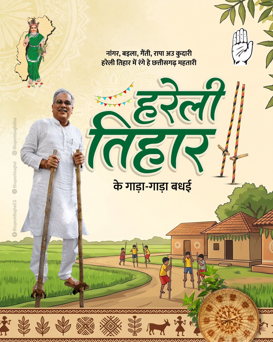 bhupeshbaghel's tweet photo. जय जोहार! 

दुनिया भर में बसे जम्मो छत्तीसगढ़िया भाई बहिनी अउ लोग लइका मन ला हमर छत्तीसगढ़ के पहिली तिहार हरेली के गाड़ा गाड़ा बधई।

हमर छत्तीसगढ़ के माटी, खेती-किसानी अउ लोकपरंपरा ले जुड़े हरेली तिहार के ये पावन परब आप जम्मो झन के जिनगी म सुख, समृद्धि अउ खुशहाली लेके आवय।

आवव, हमर समृद्ध संस्कृति अउ परंपरा ल संजोए रखे के संकल्प लेवन। #जय_जोहार_हरेली_तिहार