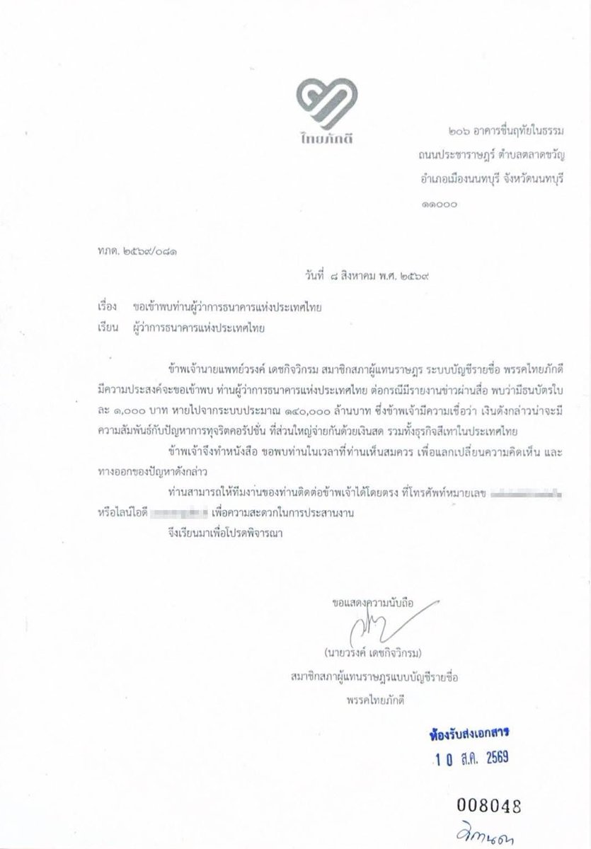 mhorwarong's tweet photo. นี่คือหนังสือ ที่ผมได้ทำตรงถึงท่านผู้ว่าการธนาคารแห่งประเทศไทย กรณีที่เงินแบงค์พันหายไปจากระบบ 140,000 ล้านบาท 

มีอะไรคืบหน้า ผมจะรายงานให้ทราบครับ https://t.co/jbWGUhulGP