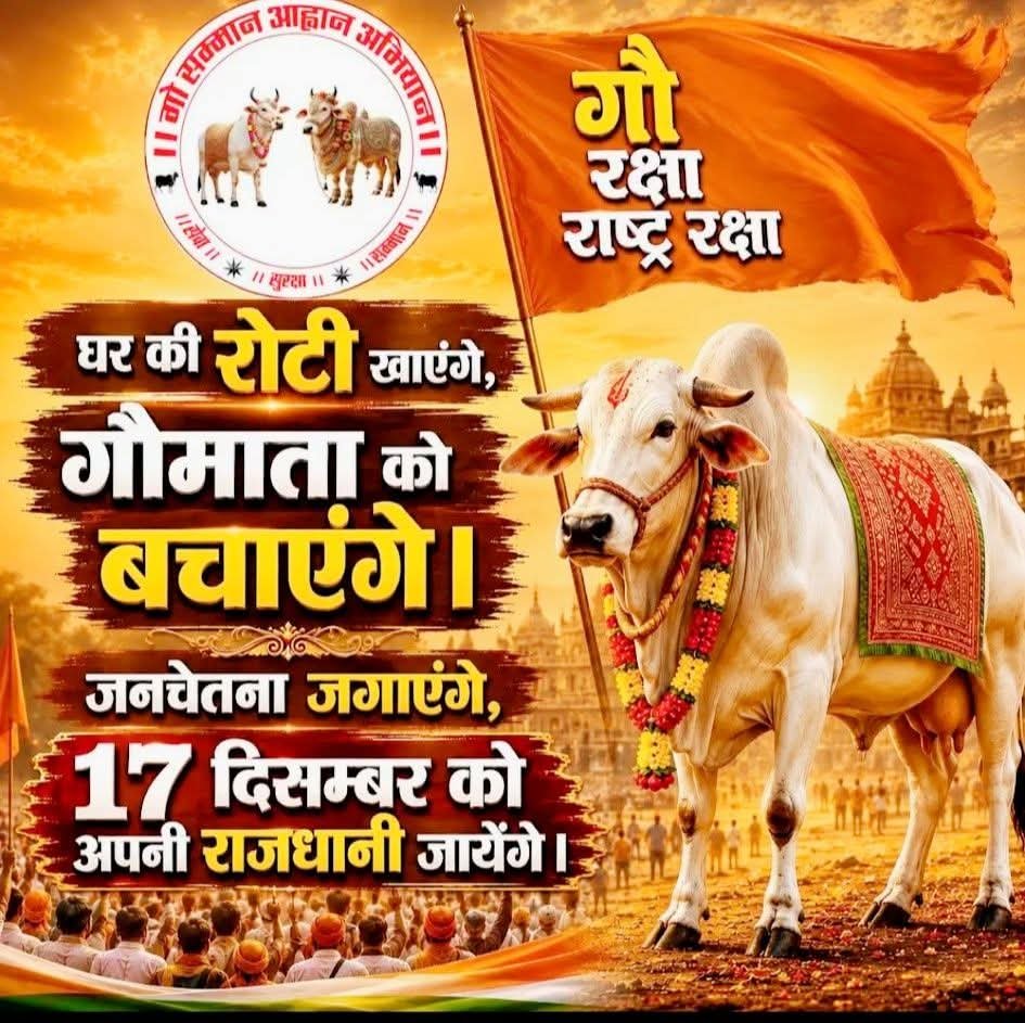 MrAtulKrishan's tweet photo. @GSAA2027 घर की रोटी खाएंगे..
गौ माता को बचाएंगे.. 
जनचेतना जगाएंगे.. 
17 दिसंबर को राजधानी जाएंगे...

हर गाँव से 2100 हस्ताक्षर की पुकार, गौ रक्षा के लिए एकजुट हो परिवार!

#gausammanaahvaanabhiyaan 
#gausamman https://t.co/dY2YXhiWsQ
