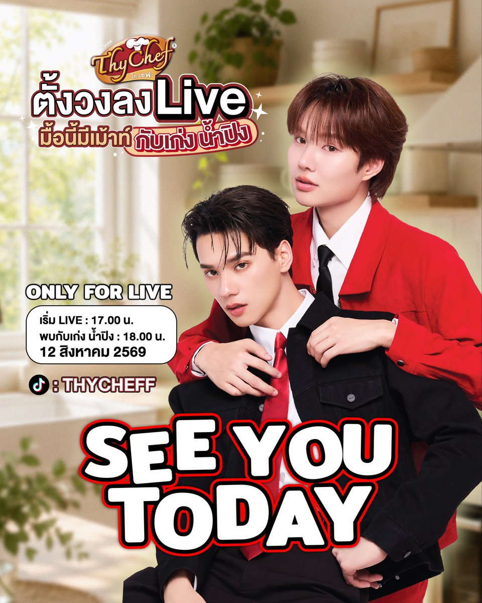 Thycheff's tweet photo. See you Today! 😘
Tiktok Thycheff
ตั้วงเม้ามอยส์กัน พร้อมความสนุกแบบฟินๆและ benefits ที่รอคุณอยู่ “ตั้งวงลง Live มื้อนี้มีเมาท์ กับเก่ง–น้ำปิง” 
🗓️ 12 สิงหาคม 2569
⏰ เริ่ม LIVE เวลา 17.00 น.
📍 THYCHEF STUDIO

📌 กติกาและเงื่อนไขการร่วมกิจกรรม
• ระยะเวลาร่วมกิจกรรมเป็นไปตามที่บริษัทกำหนด
• ผู้ร่วมกิจกรรมต้องปฏิบัติตามกติกาและเงื่อนไขที่บริษัทกำหนดทุกประการ
• ของรางวัลไม่สามารถโอนสิทธิ์ แลกเปลี่ยน หรือเปลี่ยนเป็นเงินสดได้
• บริษัทขอสงวนสิทธิ์ในการเปลี่ยนแปลงรายละเอียดกิจกรรมหรือของรางวัลตามความเหมาะสม โดยไม่ต้องแจ้งให้ทราบล่วงหน้า
• คำตัดสินของบริษัท/คณะกรรมการถือเป็นที่สิ้นสุดในทุกกรณี

📄 ได้รับอนุญาตจัดให้มีการเล่นเกมชิงรางวัล ตามใบอนุญาตเลขที่ 1459/2569

#ThyChefLivexเก่งน้ำปิง
#ผู้นำด้านผงเขย่าที่มียอดขายอันดับ1
#ผงปรุงรสไทเชฟ
#thychef #Thychefxkengnamping
#KengNamping #เก่งน้ำปิง
#KengHarit #nampingster #เก่ง #น้ำปิง