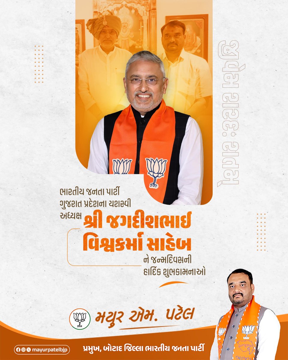 imayurmpatelbjp's tweet photo. ભારતીય જનતા પાર્ટી ગુજરાત પ્રદેશના યશસ્વી અધ્યક્ષ માનનીય શ્રી @iJagdishBJP સાહેબને જન્મદિવસની હાર્દિક શુભકામનાઓ.

ઈશ્વર સદાય આપને ઉત્તમ સ્વાસ્થ્ય અને દીર્ઘાયુ જીવન પ્રદાન કરે તેવી પ્રાર્થના.

#HBDayJagdishVishwakarma https://t.co/Fy4hSBaAJG