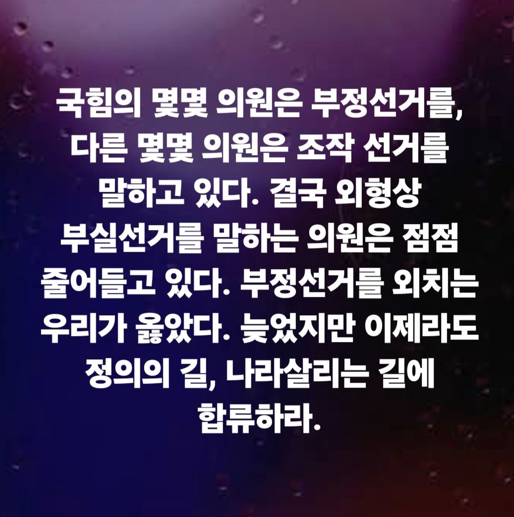 hkyoahn's tweet photo. 국힘의 몇몇 의원은 부정선거를, 다른 몇몇 의원은 조작 선거를 말하고 있다. 결국 외형상 부실선거를 말하는 의원은 점점 줄어들고 있다. 부정선거를 외치는 우리가 옳았다. 늦었지만 이제라도 정의의 길, 나라살리는 길에 합류하라. https://t.co/n73OnM3vXi