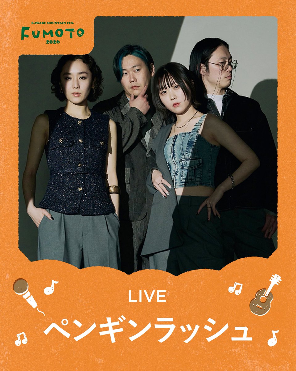 fumotofes's tweet photo. 【FUMOTO2026出演アーティスト🎉】

#ペンギンラッシュ

名古屋出身。
昨今のバンドサウンドとは一線を画す、ジャンルレスなアンサンブル、独自のメロディライン、言い換えるならば現在の POPs シーンに存在しない違和感 で構成される J-POP。

#fumotofes https://t.co/Ky583FOUya