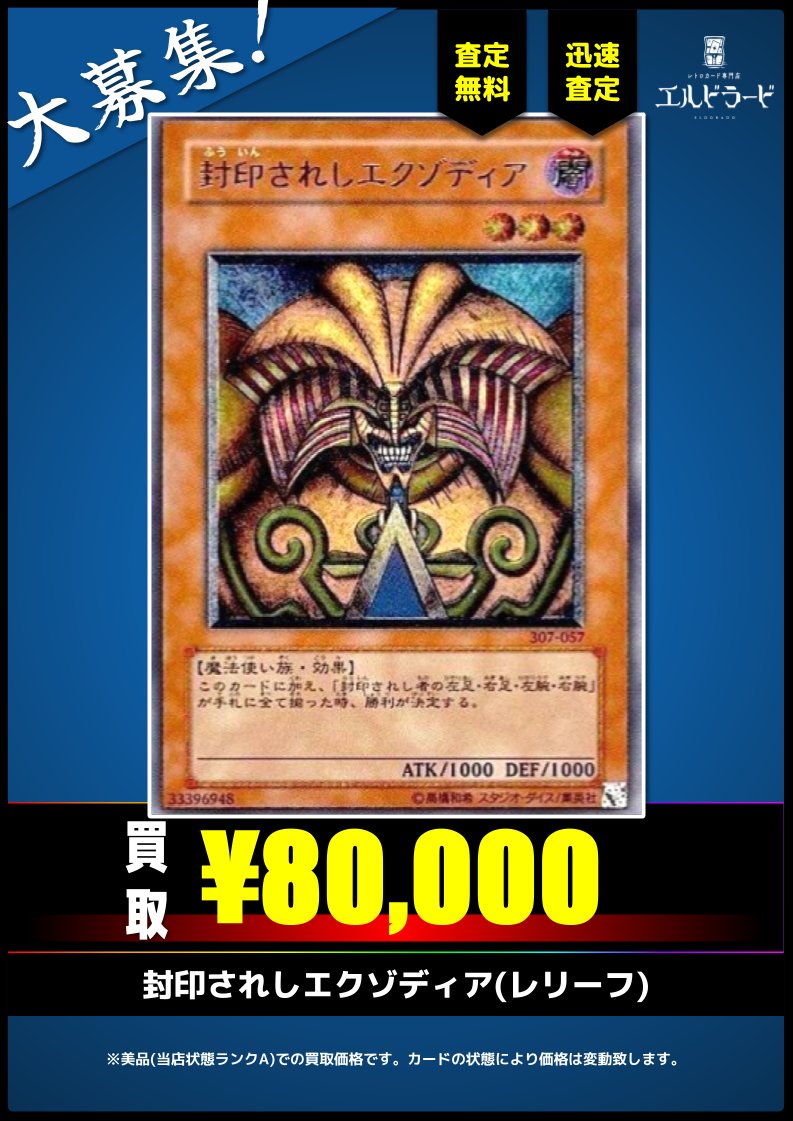買取情報】(遊戯王) 封印されしエクゾディア(レリーフ) 首領・ザルーグ