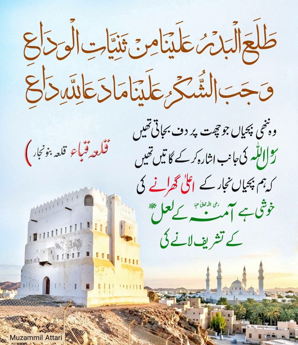 Aehrtrp's tweet photo. سرکار ﷺ کی آمد کی خوشی ان کو ہوتی ہیں جن کے گھرانے اعلیٰ ہوں
وہ ننھی بچیاں جو چھت پر دف بجاتی تھیں 
رسول اللہ کی جانب اشارہ کر کے گاتیں تھیں 
کہ ہم ہیں بچیاں نجار کے  اعلیٰ گھرانے  کی
خوشی ہے آمنہ کے لعلﷺ کے تشریف لانے کی 

طَلَعَ البَدْرُ عَلَيْنَا  مِنْ ثَنِيَّاتِ الوَدَاعْ https://t.co/ZTgJJ2Ysxo