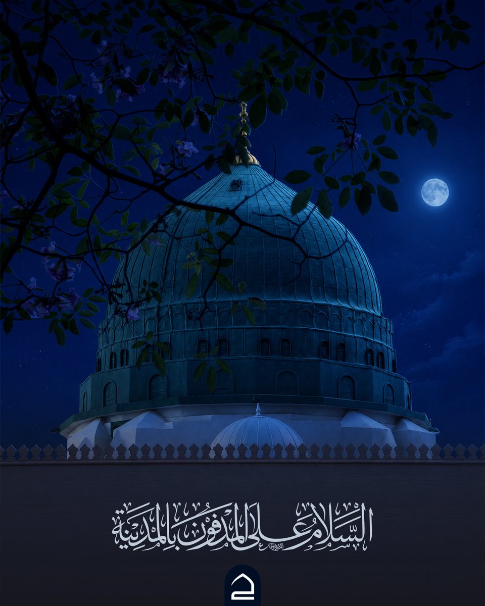 qymyd2's tweet photo. وَهَل عَدَلَت يَومًا رَزِيَّةُ هَالِكٍ
رَزِيَّةَ يَومٍ مَاتَ فِيهِ مُحَمَّدُ

لولاك ما اهتدينا ولا صلّينا.. ولا تصدّقنا ولا صُمنا ولا زكّينا..
فقد أظلمتِ الأرضُ لفقدك يا رسولَ الله.. وانكسف القمرُ، وانهدّت الجبالُ...

#محمد_رسول_الله https://t.co/zpw6lbPrf4
