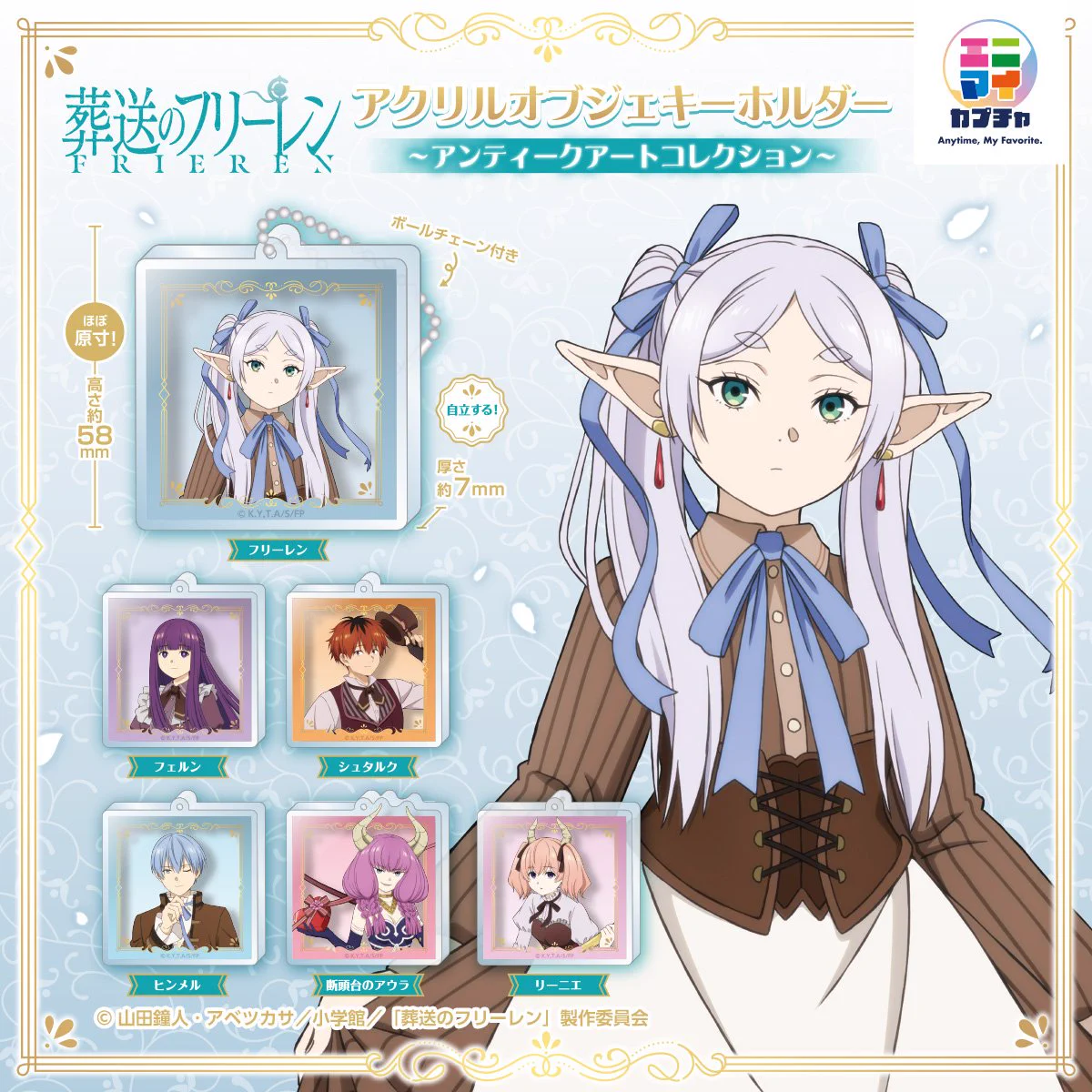 コンプリート 葬送のフリーレン ビックアクリルキーホルダー 全13種
