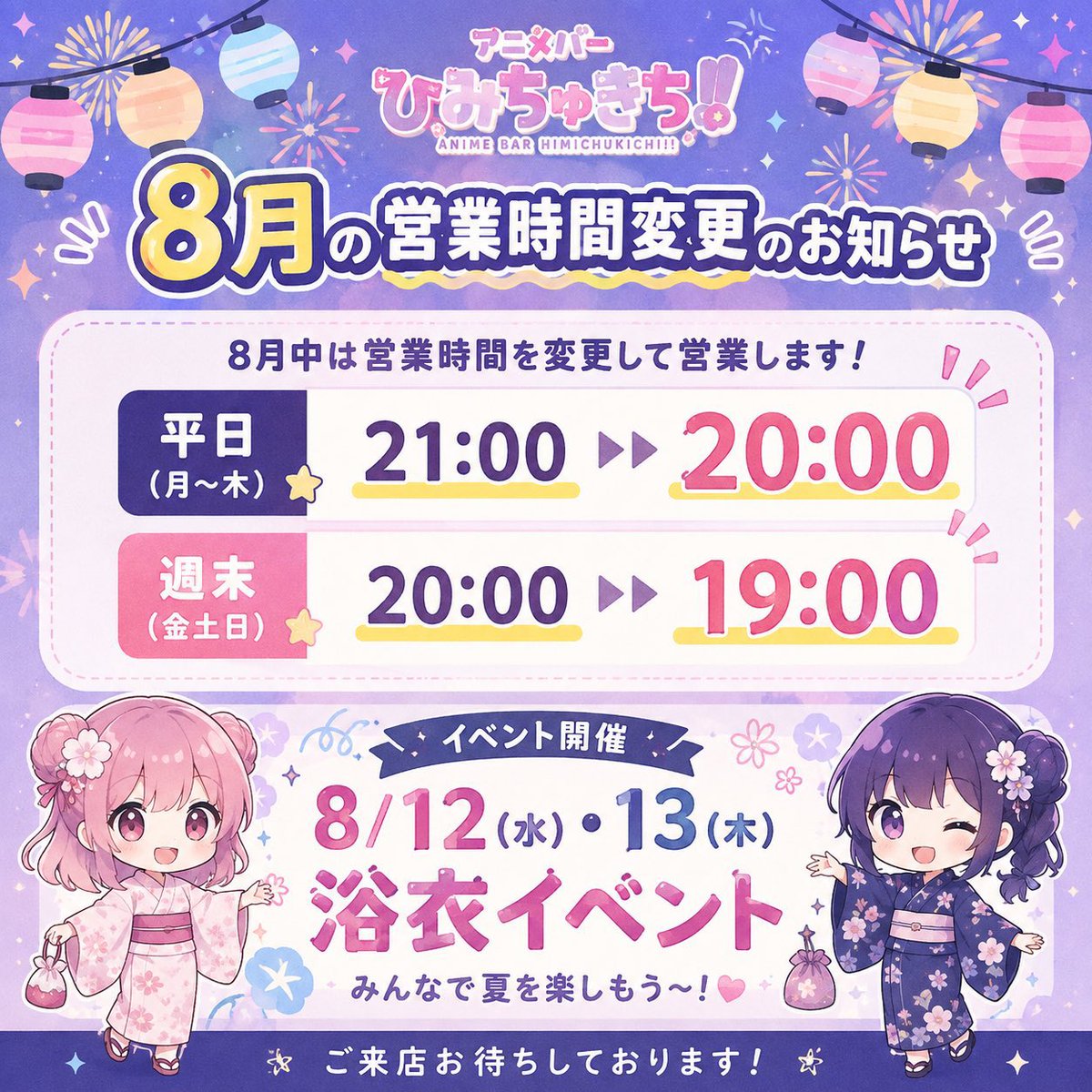 himitukitima's tweet photo. いよいよ本日より2日間‼️✨

🎐浴衣イベント🎐
8/12(水)・8/13(木)
20:00〜

いつもと違うひみちゅきち！！で
みんなで夏祭り気分を楽しみましょ〜👘💞

本日もお待ちしておりますっ‼︎🌸 https://t.co/obuJgVtih2