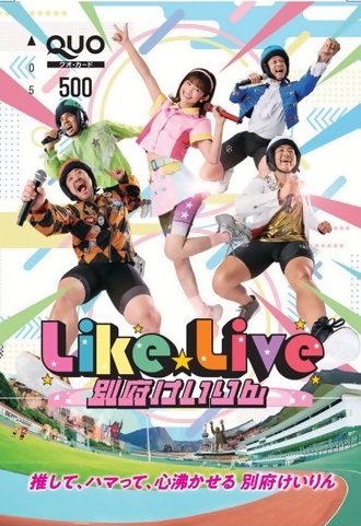 beppukeirin's tweet photo. ✨新プロモ✨クオカ完成記念🎉

別府競輪オリジナル #クオカード  を🔟名様に🎁
応募方法👇
①＠beppukeirin をフォロー
②＃別府競輪 リプライ＆リポスト
⚠️〆切　8/26　23:59　当選はDMで💌

🔊SNS連動企画🕺踊ってみた🕺動画募集中🎶
＃LikeLiveチャレンジ 
https://t.co/lxjwqMcxFl
#別府けいりん https://t.co/dpaLuS793G