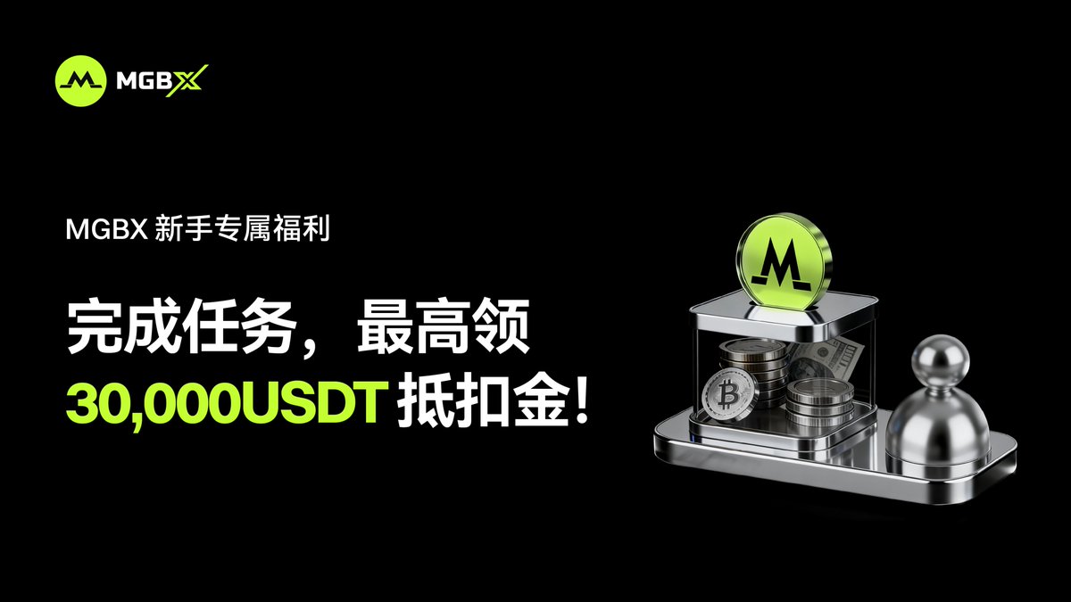 MGBX_ZH's tweet photo. 🎉 MGBX新手专属福利｜最高30,000 USDT抵扣金

完成新手任务，最高领取30,000 USDT抵扣金！💰
👉 活动详情：https://t.co/VIM41bWxaL
💰 社媒加码150U｜各板块潜力币异动，你最看好哪个币？🔥

💬 评论你最看好的币 + UID + 转赞评并 @3 位好友
🎁 抽取10位幸运用户，每人奖励15 USDT！

📅 活动时间：2026.08.12 - 2026.08.18（SGT）