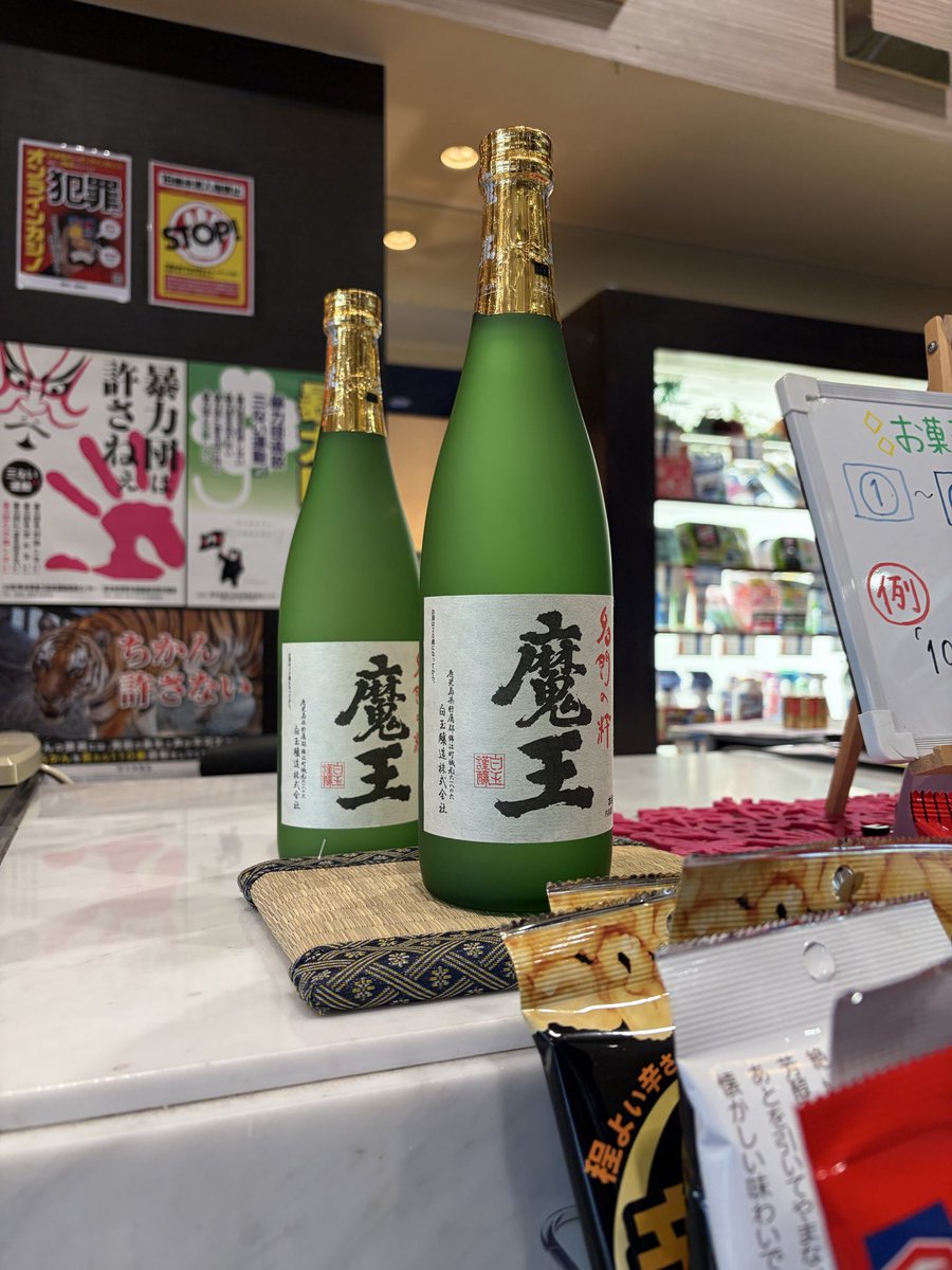 ellekikuchi1's tweet photo. #エル菊池店 です。

せっかくのお盆。

たまには、いい焼酎いかがですか？🍶

ちょっと調べてみると…
これ、結構お得に交換できると思います。
数量限定です。！

気になる方は景品コーナーをチェック👀

#魔王
#エルなう
#エルしか勝たん https://t.co/JeGUOVVDSQ