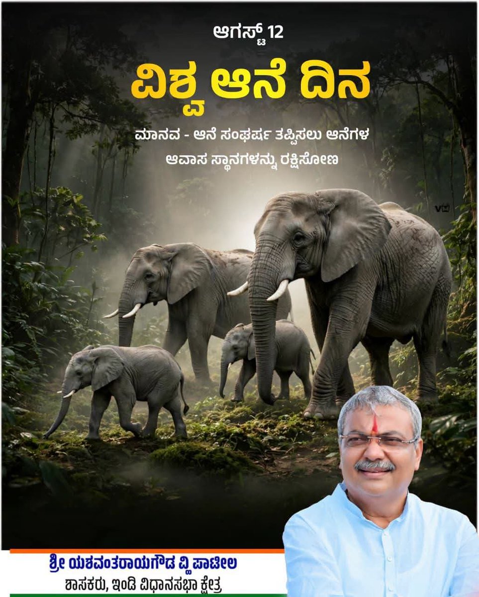 yvpatilinc's tweet photo. ಪ್ರಕೃತಿಯಲ್ಲಿ ಮಾನವನ ಹಸ್ತಕ್ಷೇಪದಿಂದ ಆನೆಗಳ ಸಂತತಿ ಕ್ಷೀಣಿಸುತ್ತಿದೆ. ಇದನ್ನು ತಡೆಯದೇ ಹೋದರೆ ಮುಂದೊಂದು ದಿನ ಆನೆಗಳನ್ನು ಕೇವಲ ಚಿತ್ರಪಟದಲ್ಲಿ ಮಾತ್ರ ಕಾಣಲು ಸಾಧ್ಯ.  ಆನೆಗಳ ಸಂತತಿಯನ್ನು ರಕ್ಷಿಸಲು ಸರ್ವರೂ ಪಣತೊಡೋಣ. 

ಸರ್ವರಿಗೂ ವಿಶ್ವ ಆನೆ ದಿನದ ಶುಭಾಶಯಗಳು.

#worldelephantday https://t.co/sDqbLd1cpv