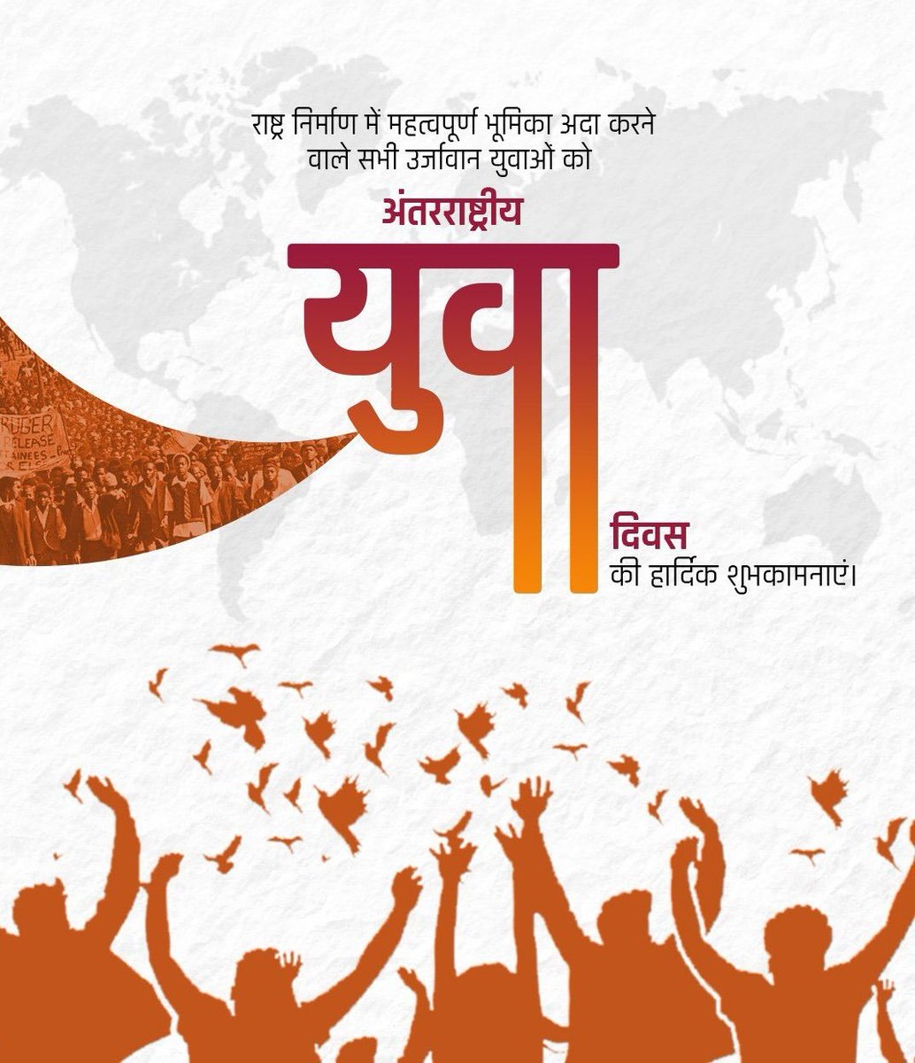 ITarunRathi's tweet photo. "युवा शक्ति राष्ट्र की प्रगति का आधार है!"

युवाओं के सपनों, सामर्थ्य और ऊर्जा को समर्पित 'अंतरराष्ट्रीय युवा दिवस' की सभी युवाओं को हार्दिक शुभकामनाएं।

आइए, #अंतरराष्ट्रीय_युवा_दिवस के अवसर पर युवा ऊर्जा को सकारात्मक दिशा देकर एक सशक्त, समृद्ध एवं विकसित समाज के निर्माण में योगदान दें।
#InternationalYouthDay